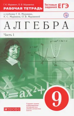 Алгебра. 9 класс. Рабочая тетрадь к учебнику Г. Муравина и др. В 2 частях. Часть 1. Вертикаль. ФГОС