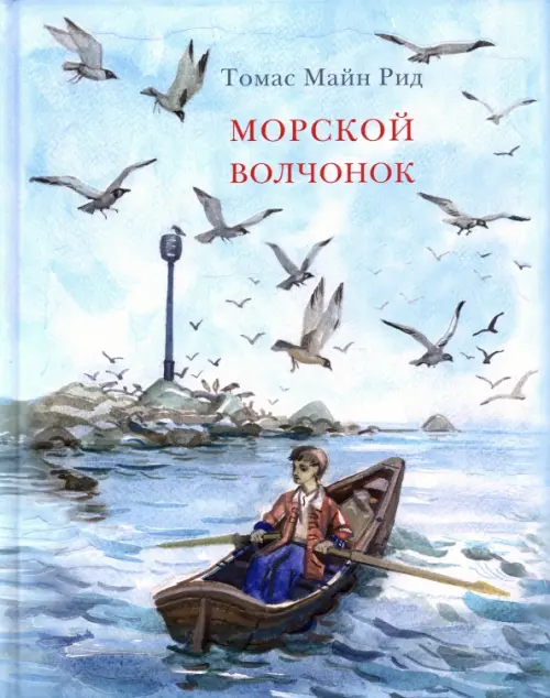 

Морской волчонок, Голубой