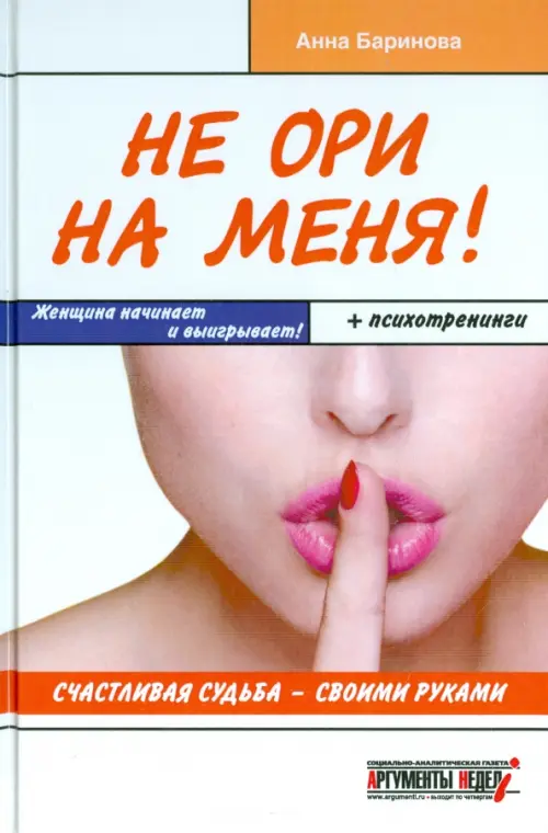 Не ори на меня! Счастливая судьба - своими руками Аргументы недели, цвет белый - фото 1