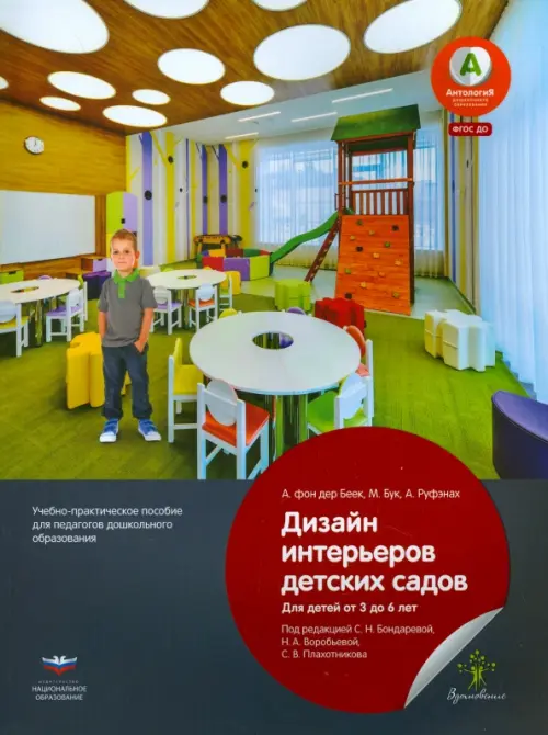 

Дизайн интерьеров детских садов для детей от 3 до 6 лет. Учебно-практическое пособие. ФГОС ДО