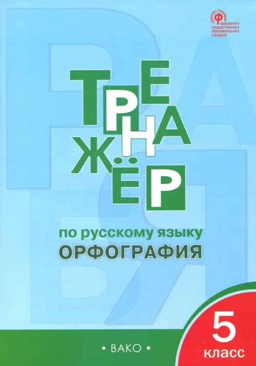 

Русский язык. 5 класс. Тренажер. Орфография. ФГОС, Голубой
