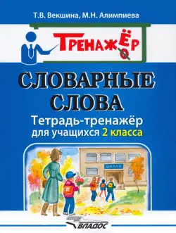 Словарные слова. Тетрадь-тренажёр. 2 класс