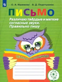 Письмо. Различаю твердые и мягкие согласные звуки. Пишу правильно. ФГОС ОВЗ