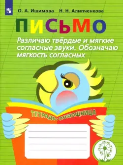 Письмо. Различаю твёрдые и мягкие согласные звуки. Обозначаю мягкость согласных. Учебное пособие