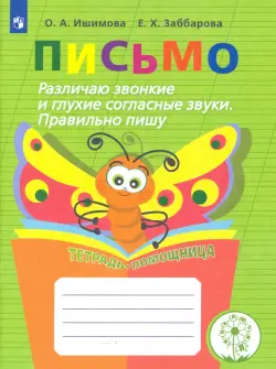 Письмо. Различаю звонкие и глухие согласные звуки. Правильно пишу. Тетрадь-помощница. ФГОС ОВЗ