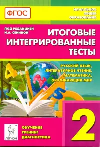 Итоговые интегрированные тесты. 2 класс. Русский язык, литер. чтение, математика, окр. мир. ФГОС