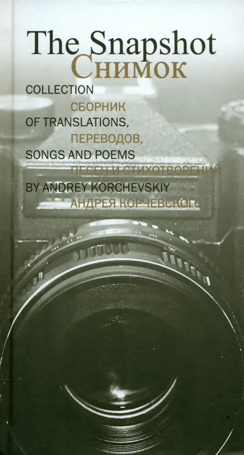 

Снимок. Сборник переводов, песен и стихотворений Андрея Корчевского, Серый