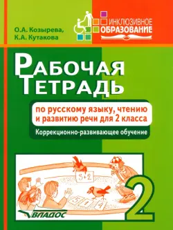 Рабочая тетрадь по русскому языку, чтению и развитию речи для 2 класса коррекционно-разв. обучения