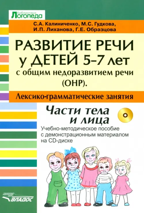 

Развитие речи у детей 5-7 лет с ОНР. Лексико-грамматические занятия (+CD) (+ CD-ROM)