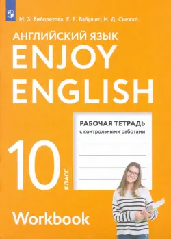 Английский язык. 10 класс. Рабочая тетрадь с контрольными работами. Базовый уровень. ФГОС