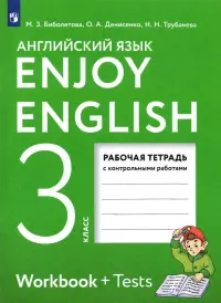 Английский язык. Enjoy English. 3 класс. Рабочая тетрадь с контрольными работами. ФГОС