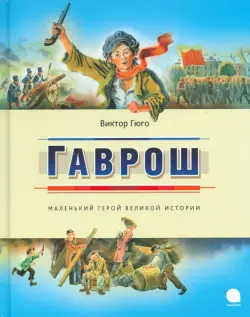 Гаврош