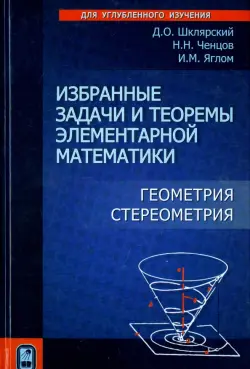 Избранные задачи и теоремы элементарной математики. Геометрия (Стереометрия)