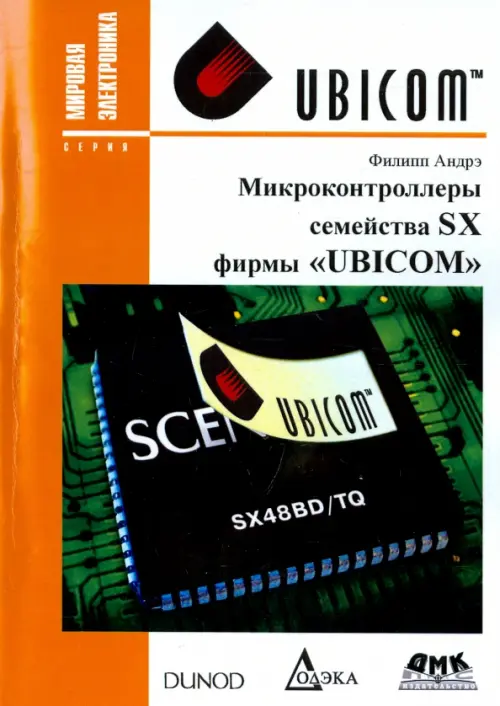 

Микроконтроллеры семейства SX фирмы "UBICOM", Белый