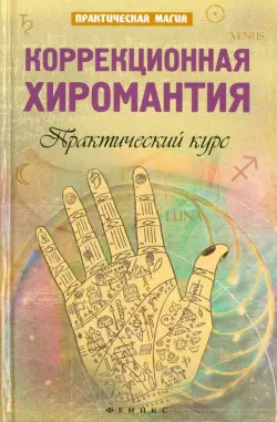 Коррекционная хиромантия. Практический курс