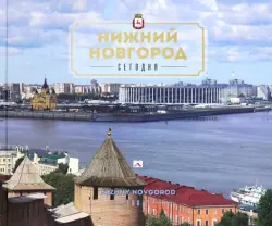 Нижний Новгород сегодня