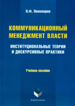 Коммуникационный менеджмент власти. Институциональные теории и дискурсивные практики