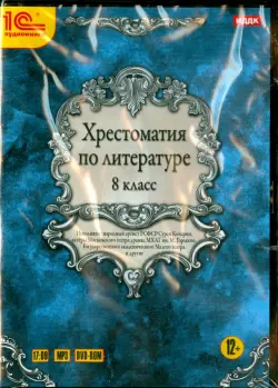 Хрестоматия по литературе. 8 класс (DVDmp3)