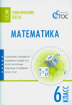 Математика. 6 класс. Тематические тесты. ФГОС