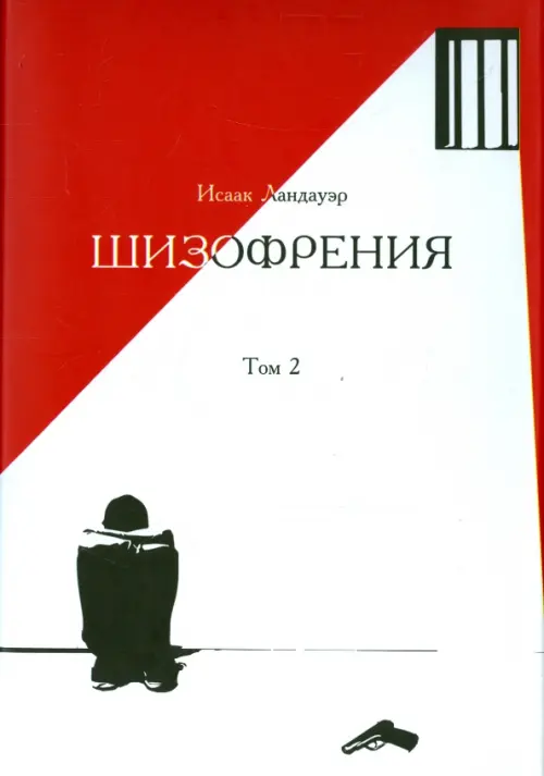 

Шизофрения. Том 2, Красный