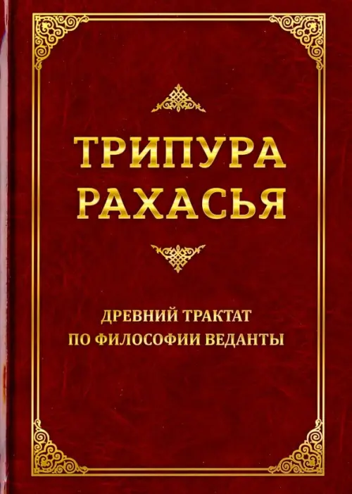 

Трипура Рахасья. Древний трактат, Красный