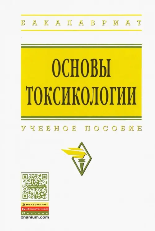 

Основы токсикологии. Учебное пособие, Белый