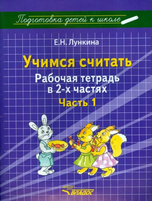 

Учимся считать. Рабочая тетрадь в 2 частях. Часть 1, Фиолетовый