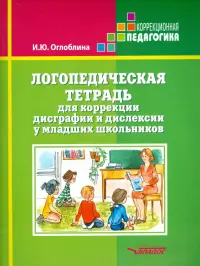 Логопедическая тетрадь для коррекции дисграфии и дислексии у младших школьников