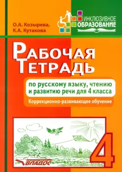 Рабочая тетрадь по русскому языку, чтению и развитию речи для 4 класса коррекционно-разв. обучения