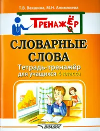 Словарные слова. Тетрадь-тренажёр для учащихся 4 класса