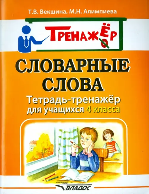 

Словарные слова. Тетрадь-тренажёр для учащихся 4 класса, Оранжевый
