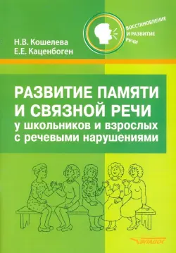 Развитие памяти и связной речи у школьников и взрослых с речевыми нарушениями. Практикум