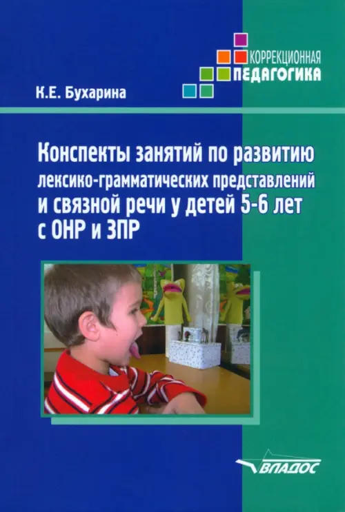 Конспекты занятий по развитию лексико-грамматических представлений у детей 5-6 лет с ОНР и ЗПР