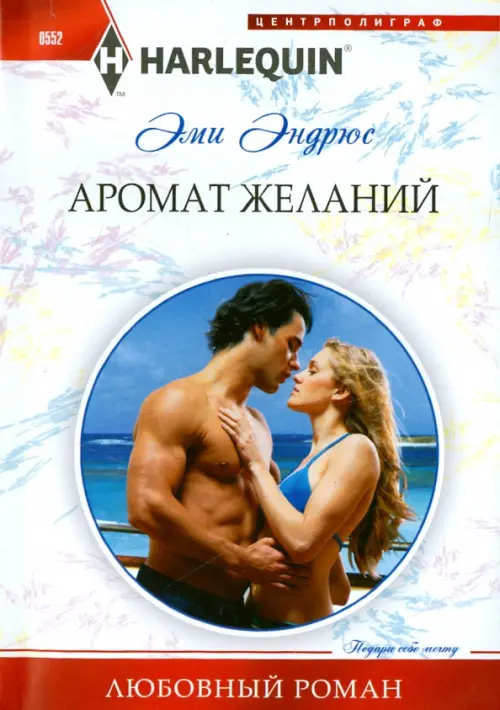 

Аромат желаний, Белый