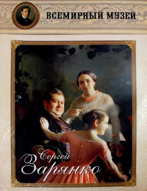 

Сергей Зарянко