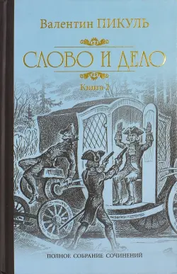 Слово и дело. Роман-хроника времен Анны Иоанновны. В 2-х книгах. Книга 2