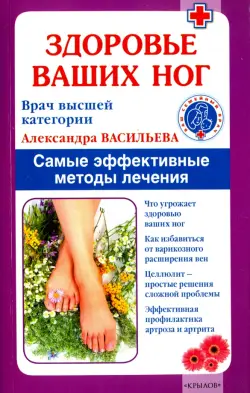 Здоровье ваших ног. Самые эффективные методы лечения