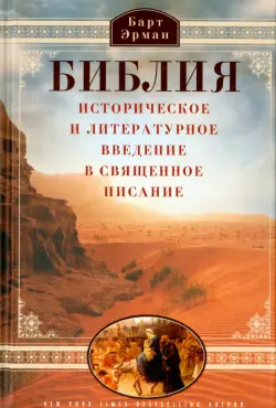 Библия. Историческое и литературное введение в священное писание