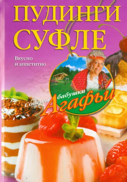 

Пудинги, суфле. Вкусно и питательно, Фиолетовый