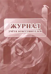 Журнал учета огнетушителей