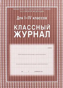 Классный журнал 1-4 классы, 136 страниц