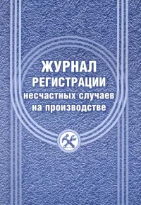 Журнал регистрации несчастных случаев на производстве