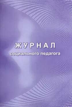 Журнал социального педагога