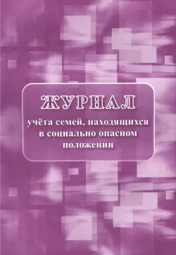 Журнал учета семей, находящихся в социально опасном положении