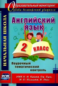 Английский язык. 2 класс. Поурочный тематический контроль. УМК Н.И.Быковой и др. ФГОС