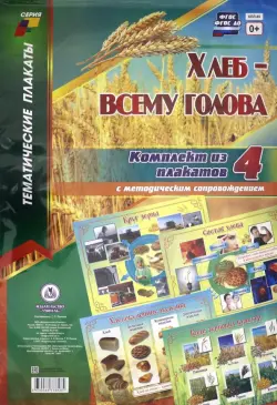 Комплект плакатов "Хлеб - всему голова". 4 плаката с методическим сопровождением. ФГОС