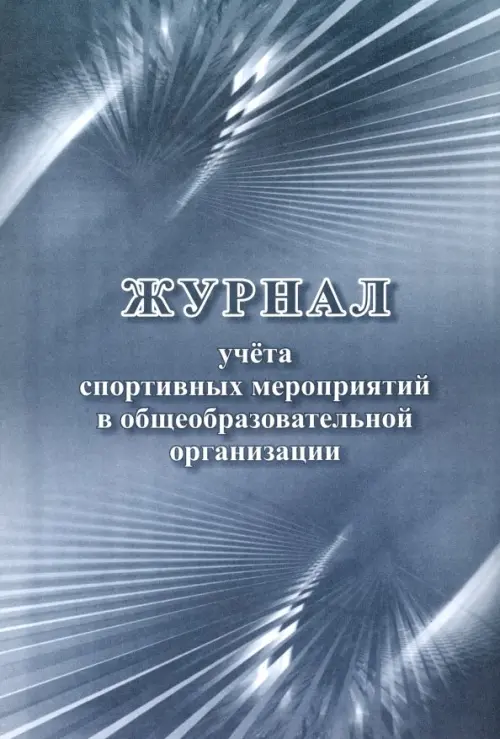 

Журнал учёта спортивных мероприятий в общеобразовательной организации, Серый