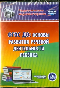 ФГОС ДО. Основы развития речевой деятельности ребенка (CD)