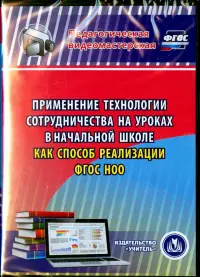 Применение технологии сотрудничества на уроках в начальной школе как способ реализации ФГОС НОО (CD)