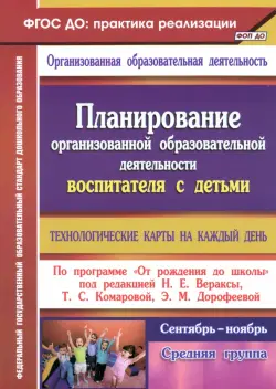 Планирование организованной образовательной деятельности воспитателя с детьми средней группы. ФГОС